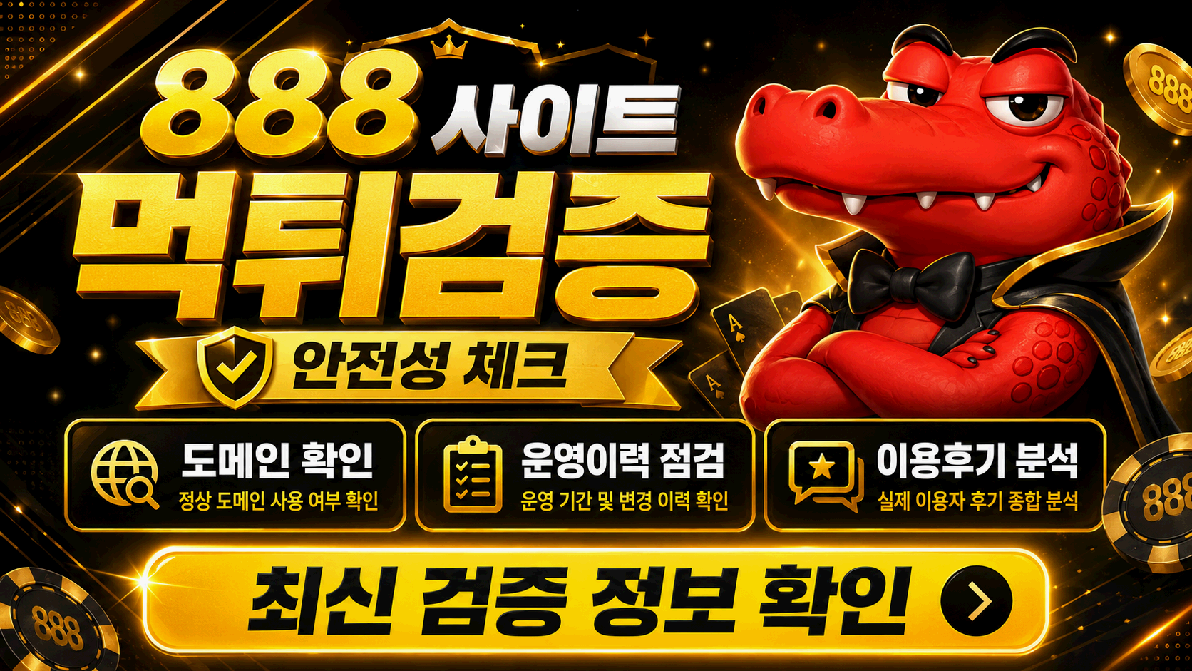 888 먹튀검증 숫자형 이름과 접속 경로 확인 리포트 이미지