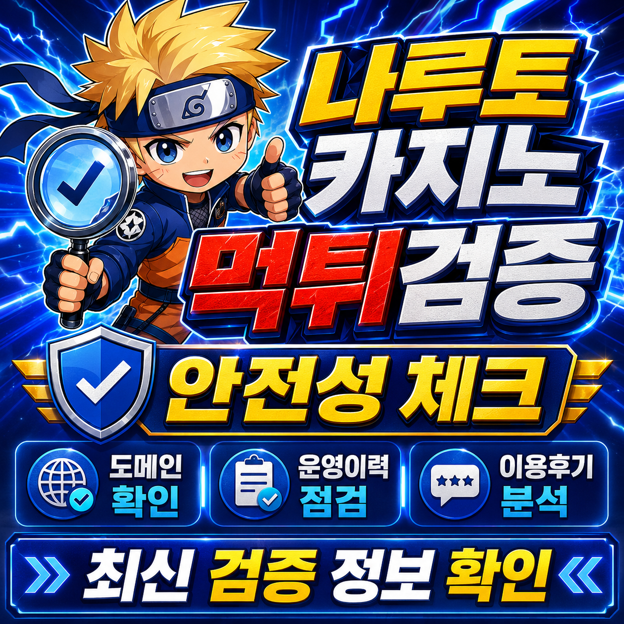 나루토카지노 먹튀검증 보너스 조건과 정산 지연 위험 신호 이미지