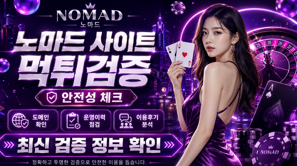 노마드 먹튀검증 이동형 주소 흐름과 추가 확인 요청 이미지