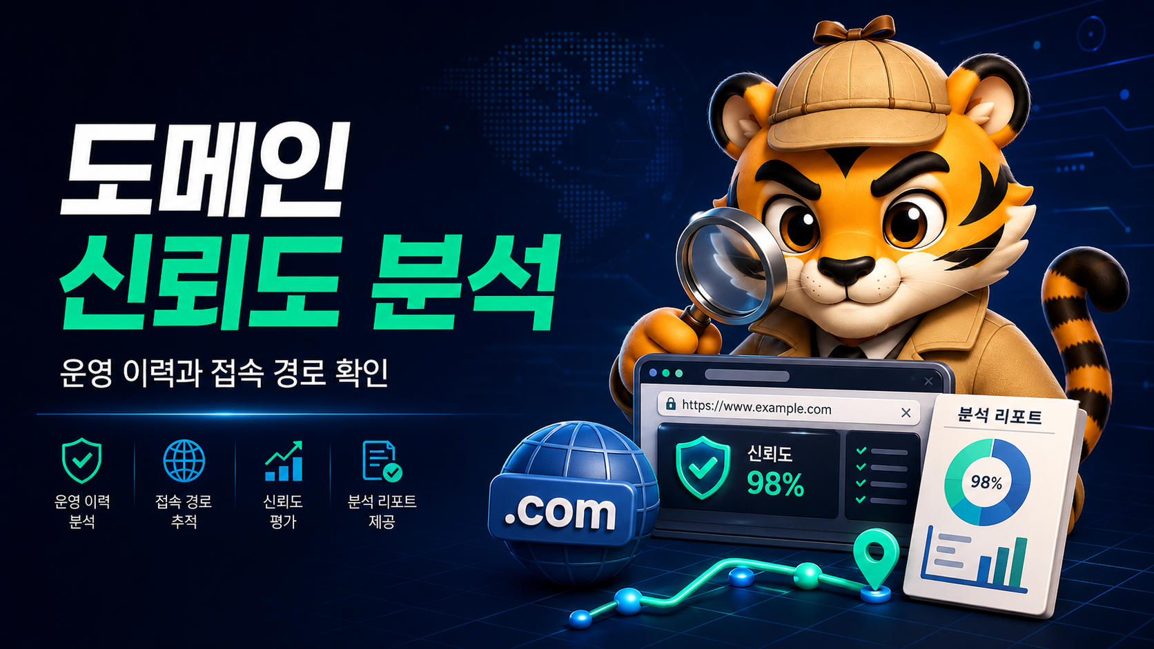 도메인 신뢰도 분석 안내 이미지