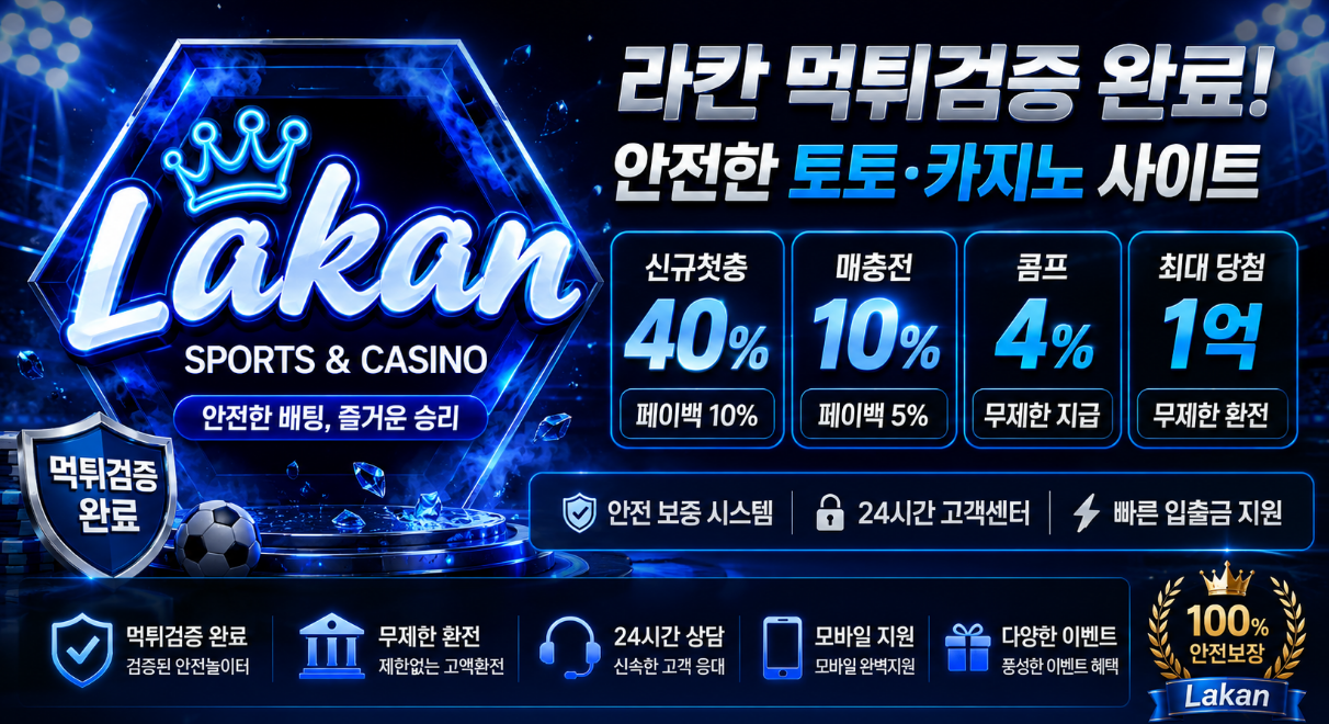 라칸 먹튀검증 주소 안내 변화와 제한 조건 점검 이미지