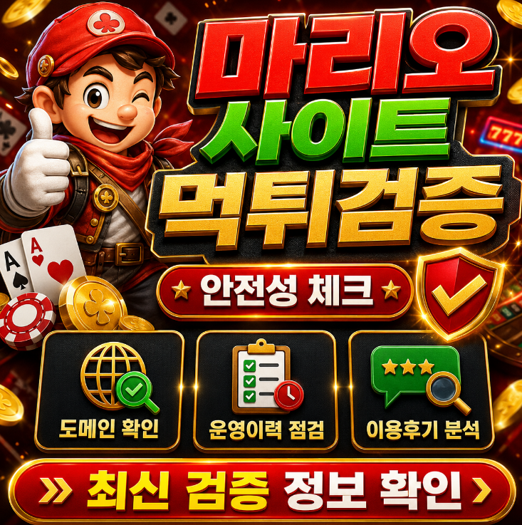 마리오 먹튀검증 캐릭터형 유입과 보너스 조건 점검 이미지