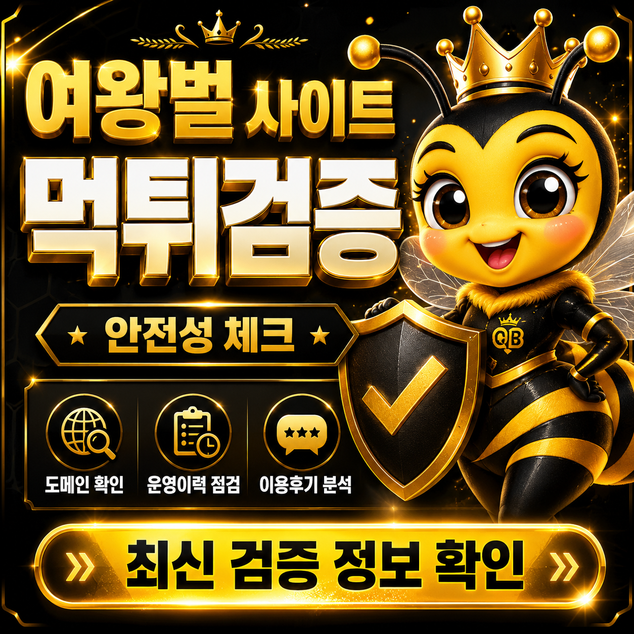 여왕벌 먹튀검증 접속 경로 혼선과 정산 지연 위험 신호 이미지