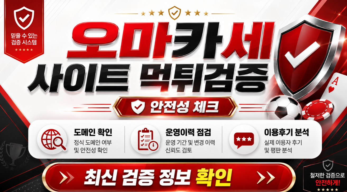 오마카세 먹튀검증 선별형 안내와 정산 조건 확인 이미지