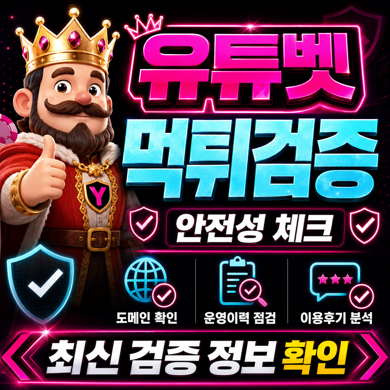 유튜벳 먹튀검증 정산 지연과 운영 위험 신호 리포트 이미지