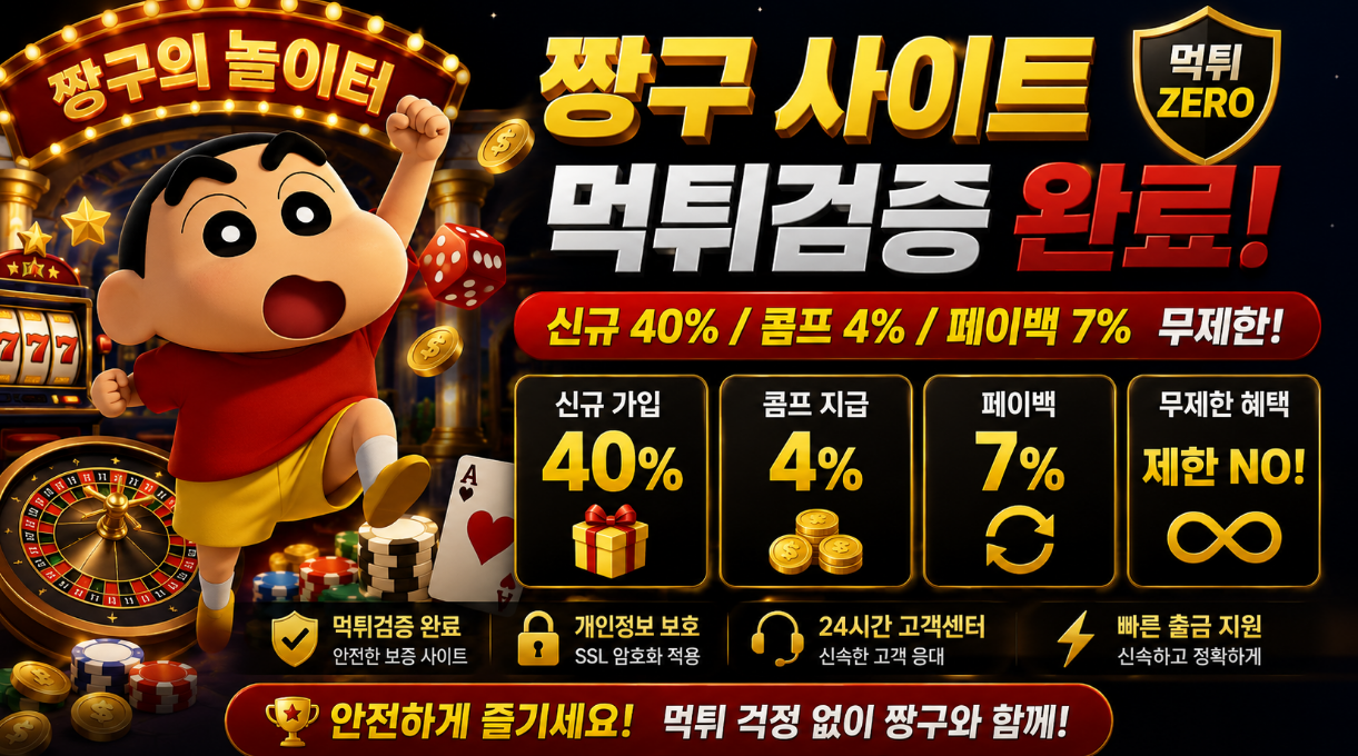 짱구 먹튀검증 캐릭터형 주소와 정산 대기 신호 이미지