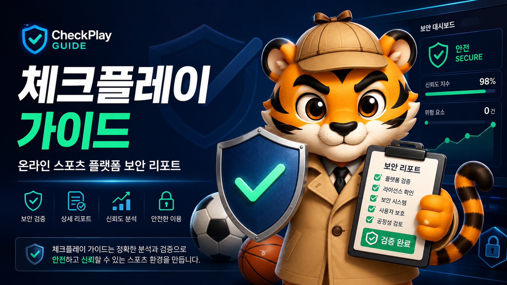 온라인 스포츠 플랫폼 보안 가이드 대표 이미지