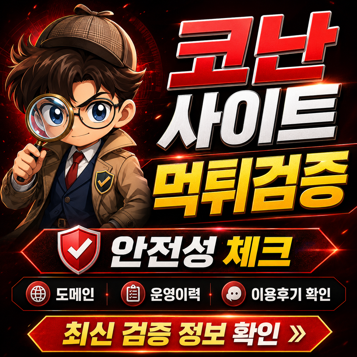 코난 먹튀검증 이용자 사례와 접속 경로 위험 신호 리포트 이미지