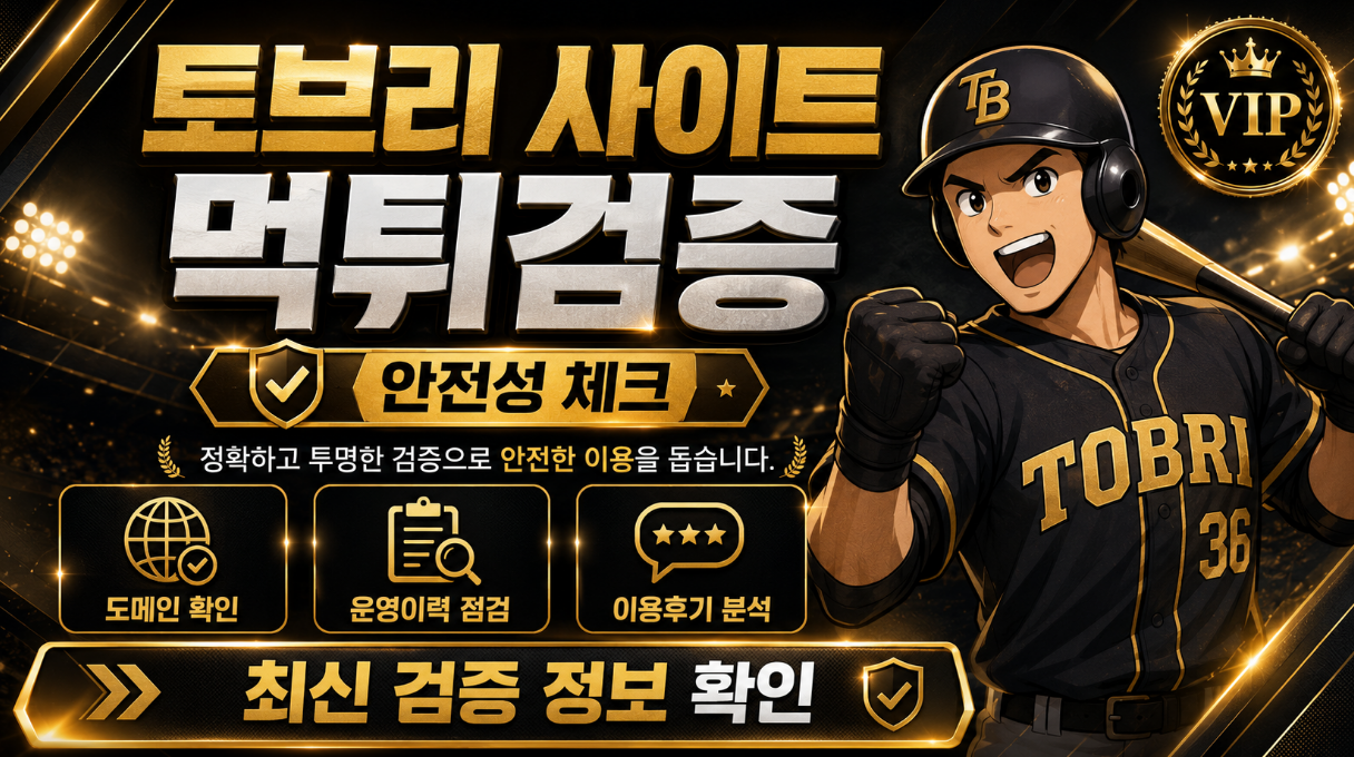 토브리 먹튀검증 브랜드형 이름과 정산 대기 흐름 이미지