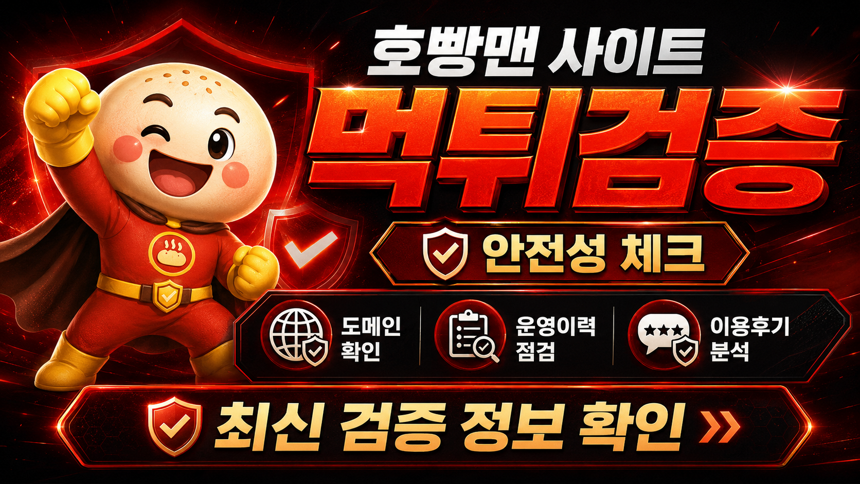 호빵맨 먹튀검증 호빵맨 사이트 유사 주소와 정산 지연 신호 이미지