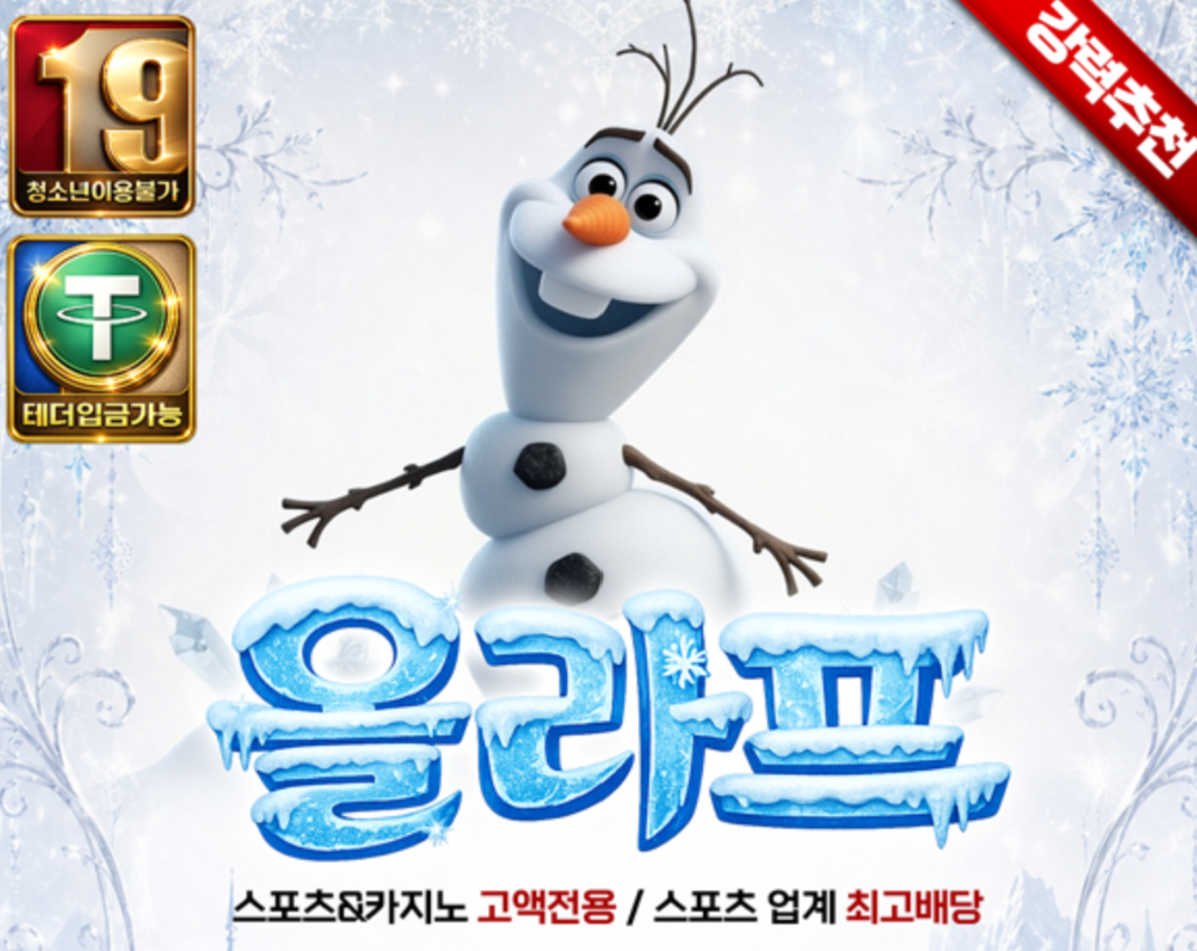 올라프 먹튀검증 캐릭터형 유입과 정산 답변 점검 이미지